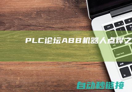 PLC论坛|ABB机器人点焊之Spot|Equipments