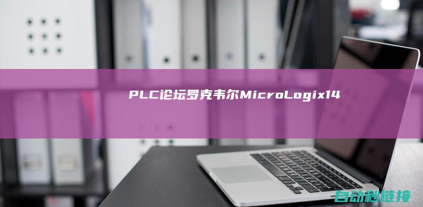 PLC论坛罗克韦尔MicroLogix14