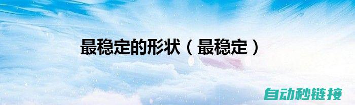 实现稳定、高效的焊接操作 (实现社会稳定)