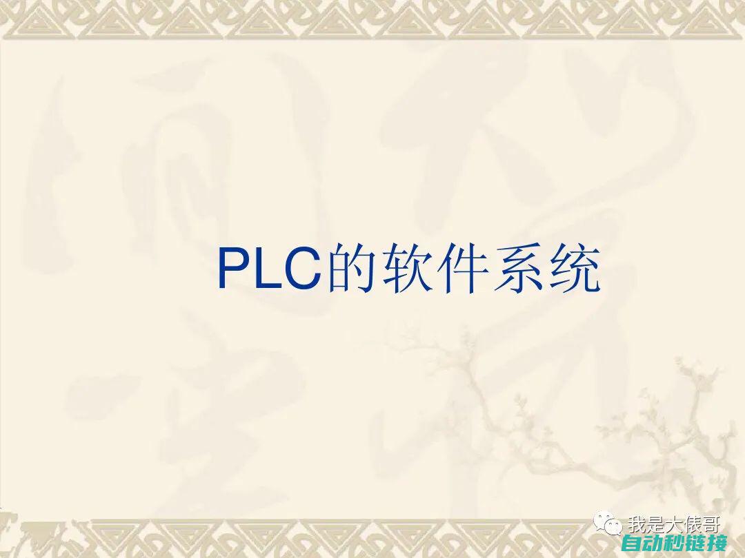 什么是PLC程序格式化？ (什么是plc自动化)