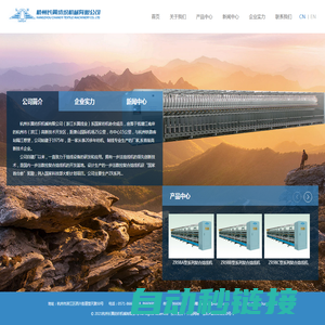 杭州长翼纺织机械有限公司 浙江长翼线业有限公司 长翼纺机 制线机 捻线机 络丝机 绕线机 纺织机械 络简机 成绞机