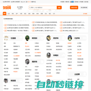 乌兰察布列举网 - 乌兰察布分类信息免费发布平台