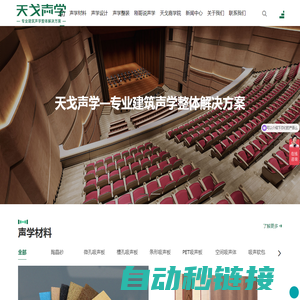 广东天戈声学集团有限公司-专业建筑声学整体解决方案