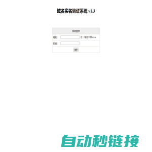 域名实名验证系统 - 系统登录