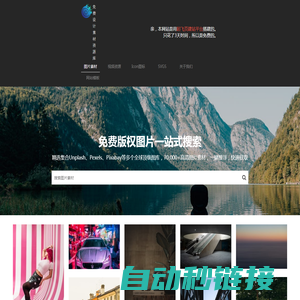 免费图片搜索引擎 | 免版权高清大图 | 免费商用图片 | 一站式搜索