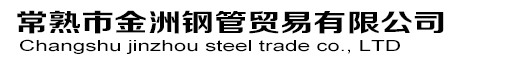 友发热镀锌钢管,金洲镀锌管「常熟总代理」国强热镀锌钢管_常熟市金洲钢管贸易有限公司