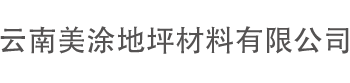 云南美涂地坪材料有限公司-云南美涂地坪材料有限公司-网站首页